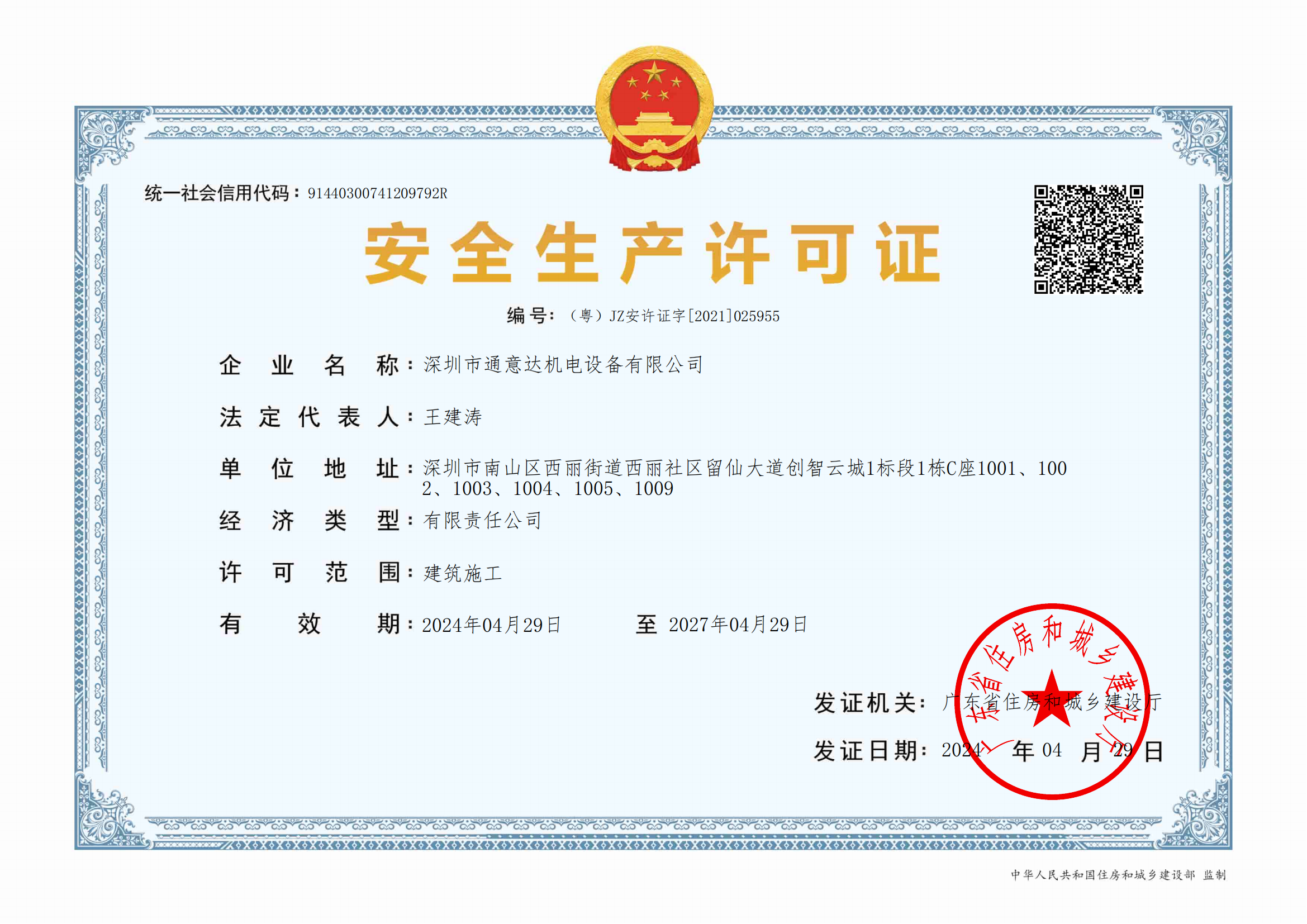 2024安全许可证（通意达）