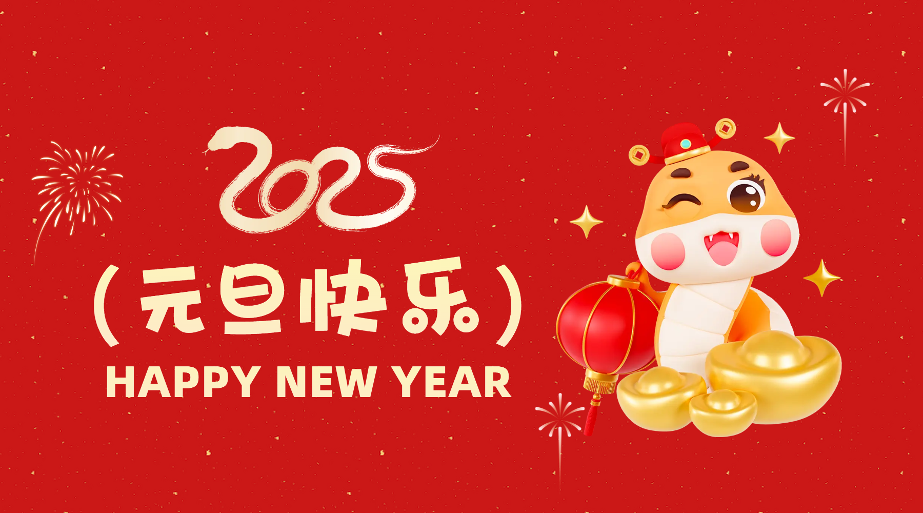 金蛇祈运·筑梦前行，通意达祝你2025元旦快乐