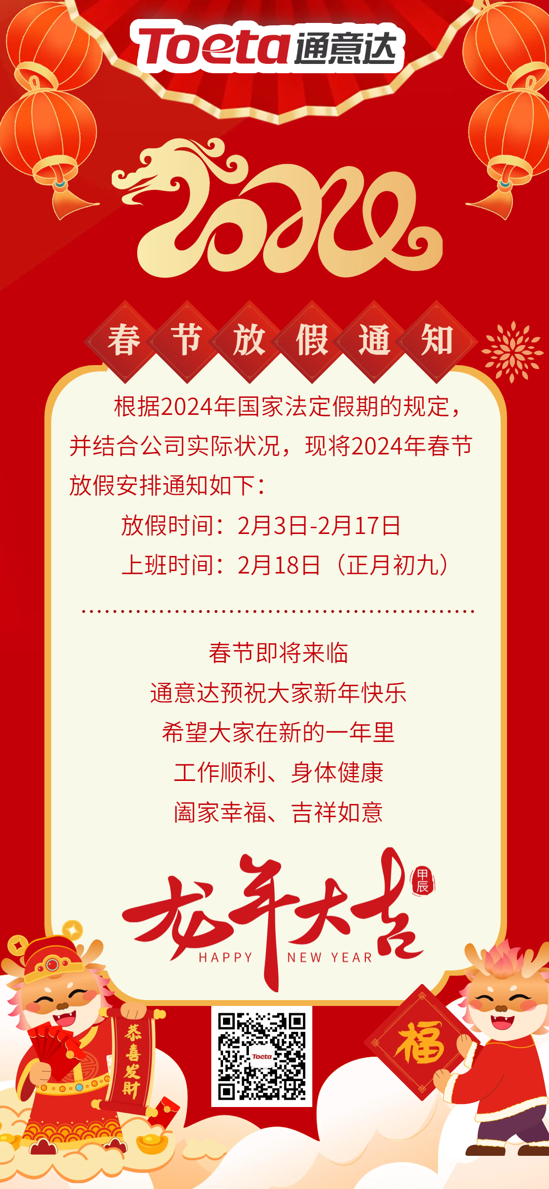 国风公司企业龙年春节放假通知.png