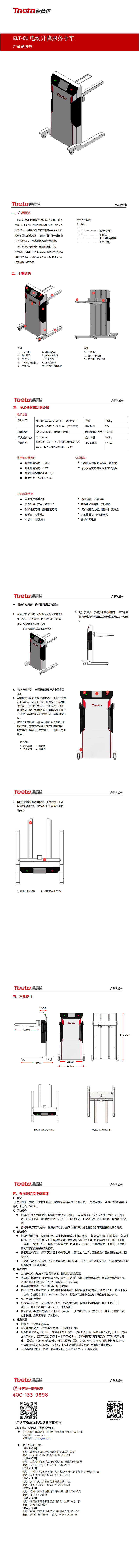 通意达-ELT-01电动升降服务小车说明书-2023_00(1).png